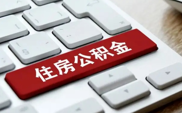 公积金都需要什么手续-萍乡公积金代办平台
